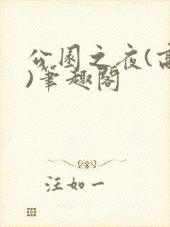 公园之夜(高干)笔趣阁