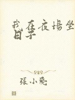 我在夜场坐台的日子