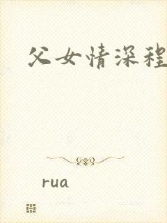 父女情深程志扬