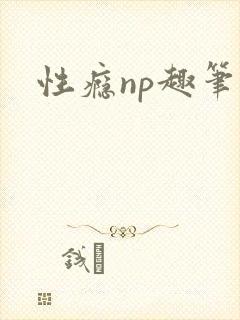 性瘾np趣笔阁