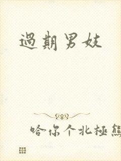 过期男妓