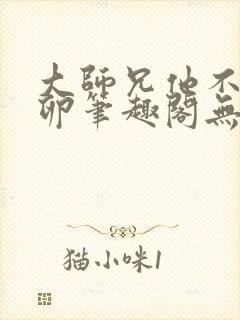 大师兄他不停产卵笔趣阁无弹窗