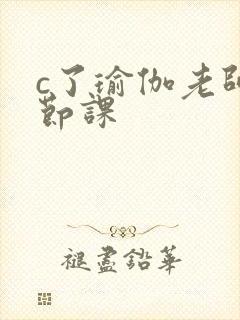 c了瑜伽老师一节课