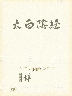 太白阴经