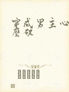 穿成男主心魔怎么破