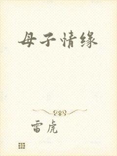 母子情缘