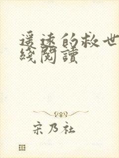 遥远的救世主在线阅读