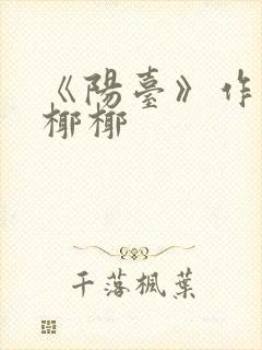 《阳台》作者:椰椰