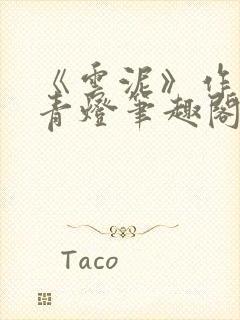 《云泥》作者:青灯笔趣阁