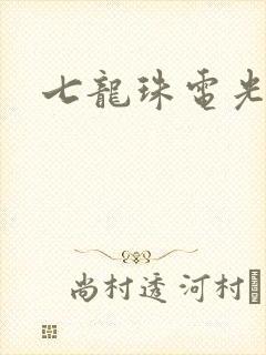 七龙珠电光火石