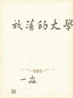 放荡的大学