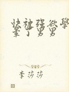 快被强欲学长c晕了男男