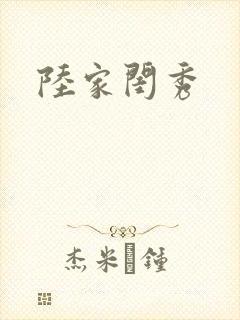 陆家闺秀