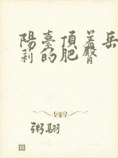 阳台顶着岳刘晓莉的肥臀