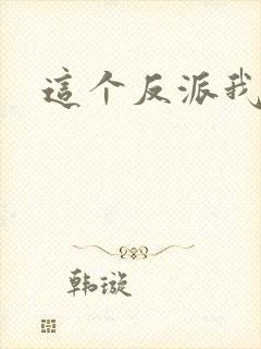 这个反派我养了