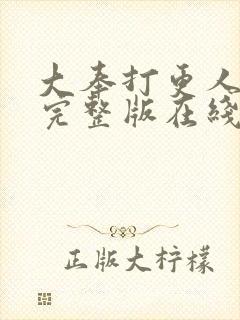 大奉打更人免费完整版在线阅读