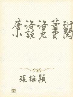 唐洛洛萧衍算命小说免费阅读