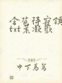 含苞待宠镇国公txt叶凝欢