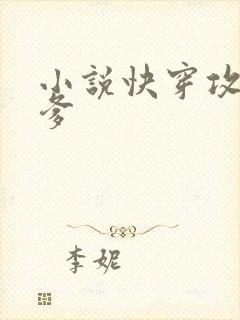 小说快穿攻略爹爹