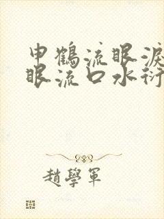 申鹤流眼泪翻白眼流口水衍生小说
