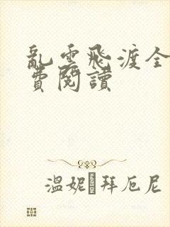 乱云飞渡全文免费阅读