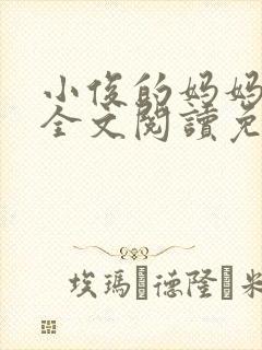 小俊的妈妈小说全文阅读免费阅读