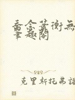 乔念萧衡无弹窗笔趣阁