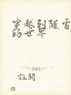 穿越到随处做X的世界