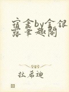 宿舍by金银花露笔趣阁