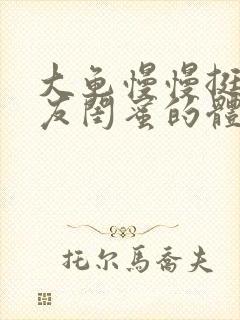 大龟慢慢挺进女友闺蜜的体内视频