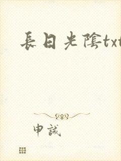长日光阴txt