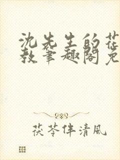 沈先生的花式管教笔趣阁免费