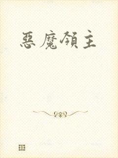 恶魔领主