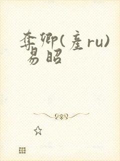 夺卿(产ru) 易昭