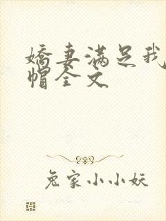 娇妻满足我的绿帽全文