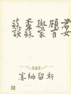 苏查与顾君亦小说苏家有女免费阅读