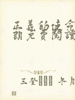 正义的使命厉元朗免费阅读