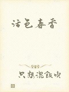 活色春香