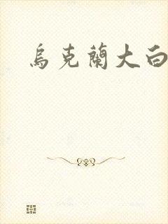 乌克兰大白屁股