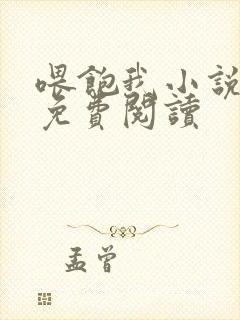 喂饱我小说全文免费阅读