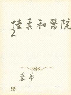 佳柔和医院长第2