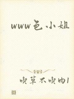 www色小姐