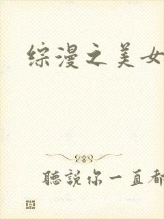 综漫之美女掠夺