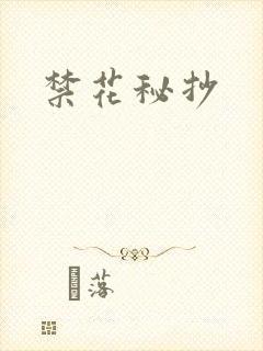 禁花秘抄