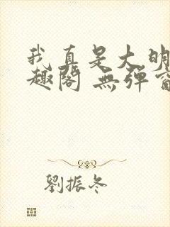 我真是大明星笔趣阁 无弹窗