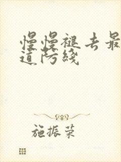 慢慢褪去最后一道防线