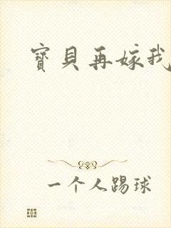 宝贝再嫁我一次