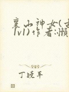 襄山神女(古言 1v1)作者:懒懒