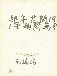 那年花开1981笔趣阁无弹窗