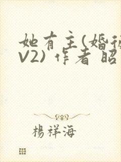 她有主(婚后1V2) 作者 昭愿